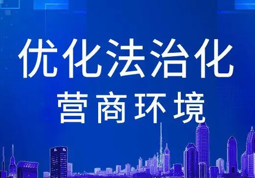 内蒙古自治区高院10项举措服务优化营商环境
