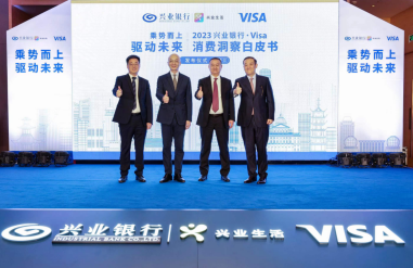 兴业银行与Visa联合发布《2023年度消费洞察白皮书》   