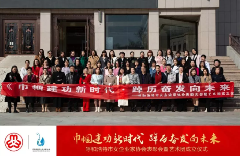 呼和浩特市女企业家协会举行表彰会暨艺术团成立仪式