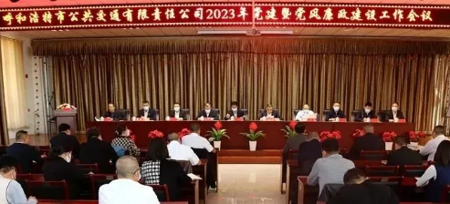 市公交公司召开2023年党建暨党风廉政建设工作会议