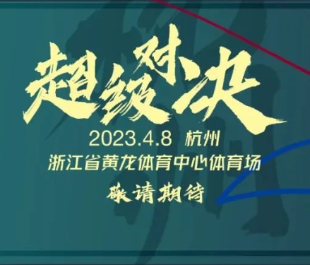 2023年中国足协超级杯将在杭州举行