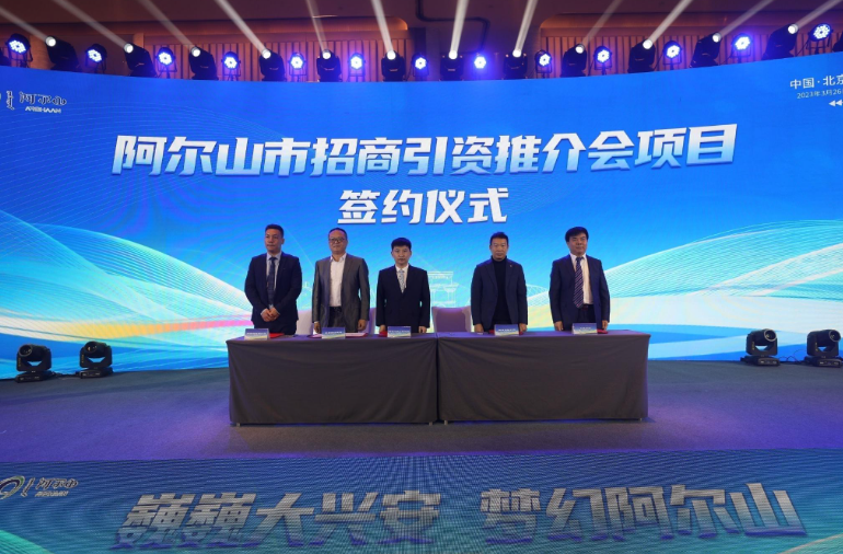 阿尔山市招商引资推介会在京举行 现场签约11.4亿元