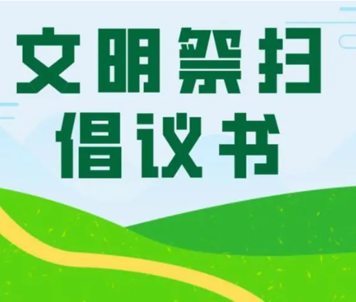 2023年全区清明节文明祭扫倡议书