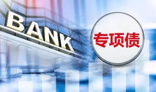 内蒙古发行支持中小银行专项债券200亿元