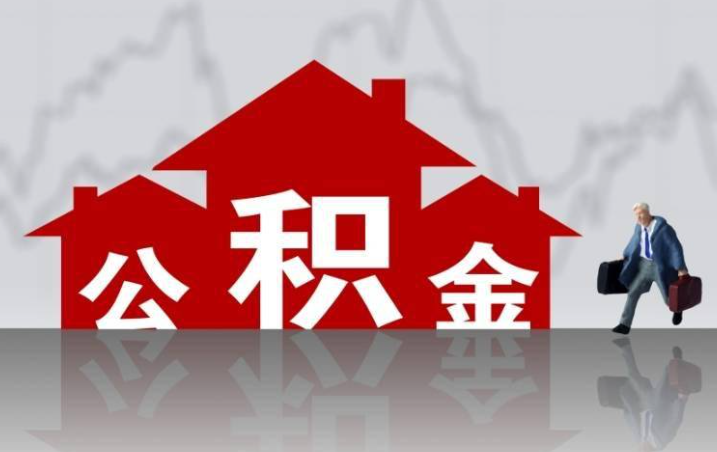 住房公积金数据直联共享惠及近万名职工