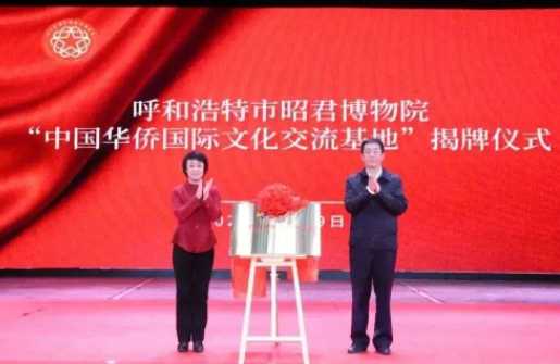 我市在昭君博物院举办“中国华侨国际文化交流基地”揭牌仪式暨“四海同心 携手筑梦”主题演出交流活动