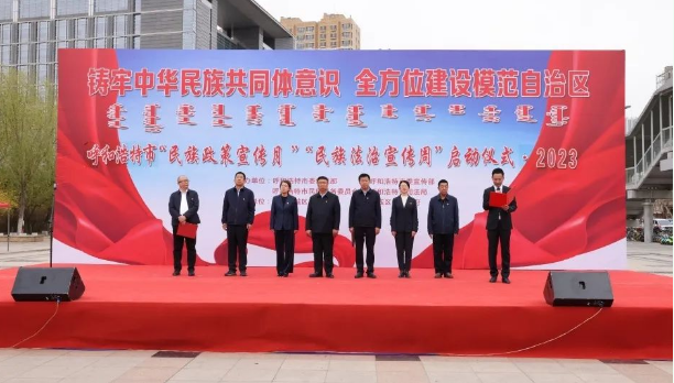 呼和浩特市2023年“民族政策宣传月”“民族法治宣传周”活动启动
