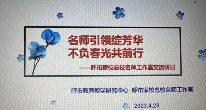 名师引领绽芳华 不负春光共前行——呼市家长学校总校名师工作室研讨交流活动