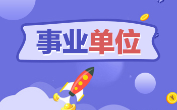 招聘6326人 内蒙古事业单位公开招聘开考