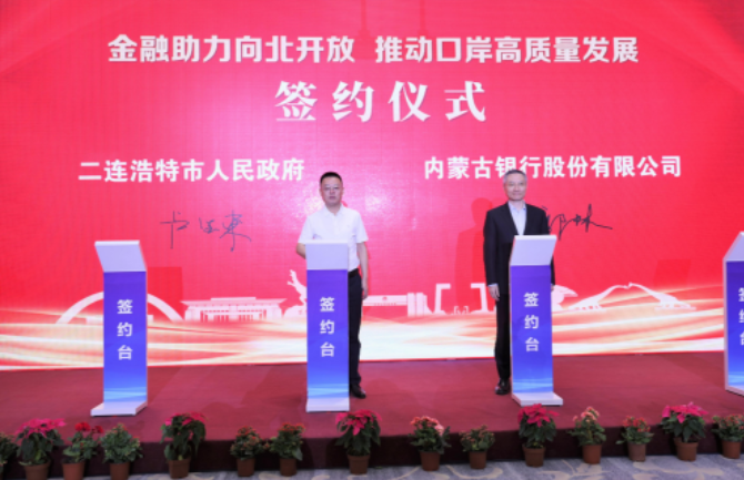 内蒙古银行和二连浩特市政府共同举办政银企战略合作启动会