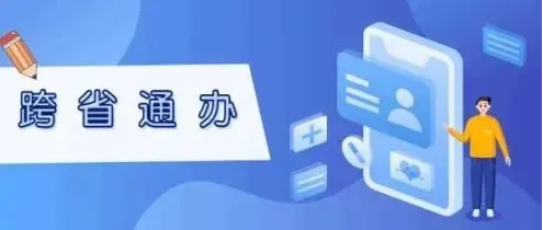 内蒙古：3项公安户政业务实现“跨省通办”