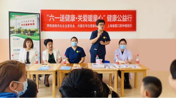 呼和浩特市女企业家协会携手华日健康与德盟口腔开展“六一送健康·关爱暖童心”活动