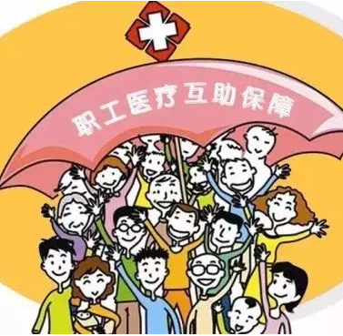 职工医疗互助保障行动缓解患病职工经济压力 内蒙古超过17.1万人次受益