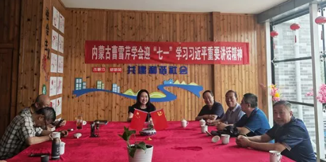 内蒙古曹雪芹学会召开主题教育座谈会