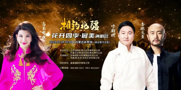 7月9日相约乌兰图雅、呼斯楞“相约北疆——花开四季·最美”演唱会 来一场心灵之旅
