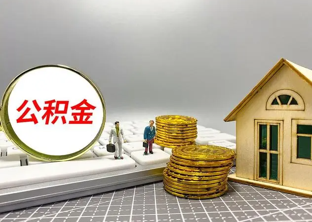 内蒙古住房公积金贷款额度提至100万