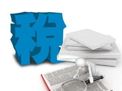 顶格执行税收优惠政策 保障重点群体就业创业