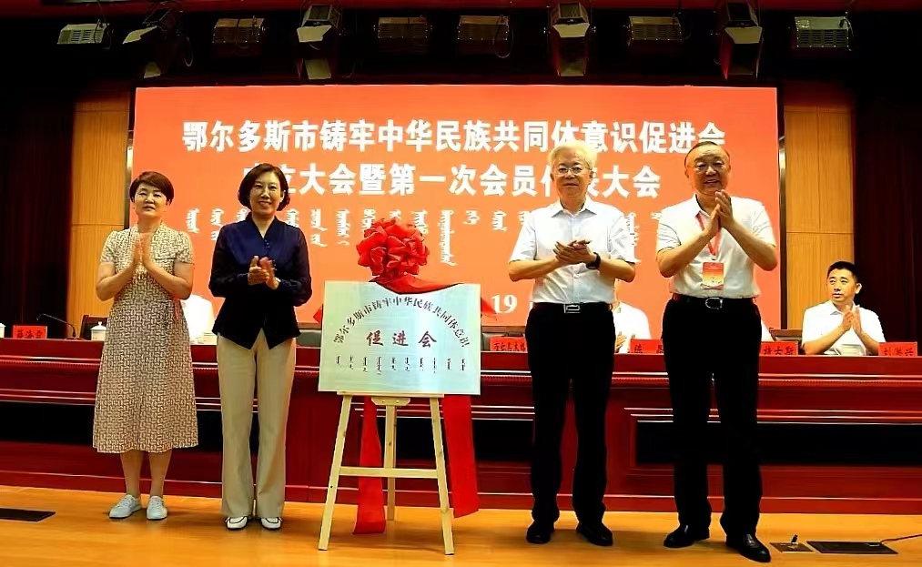 鄂尔多斯市铸牢中华民族共同体意识促进会成立大会暨第一次会员代表大会召开