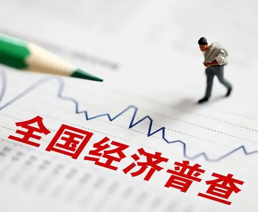 内蒙古将开展第五次全国经济普查单位清查