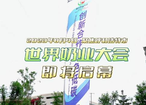世界奶业大会8月4日至7日在呼和浩特举行
