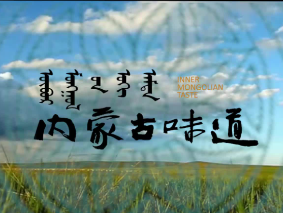 首批内蒙古味道认定主体授牌仪式将于9月8日举行