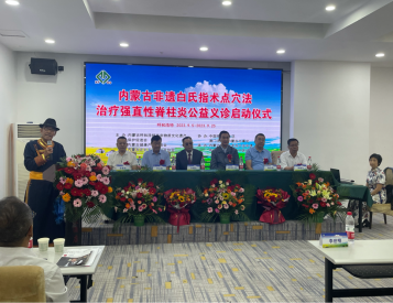 内蒙古非遗白氏点穴法治疗强直性脊柱炎义诊启动              