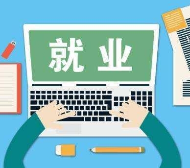 3亿多元支持呼和浩特市提升公共就业服务能力