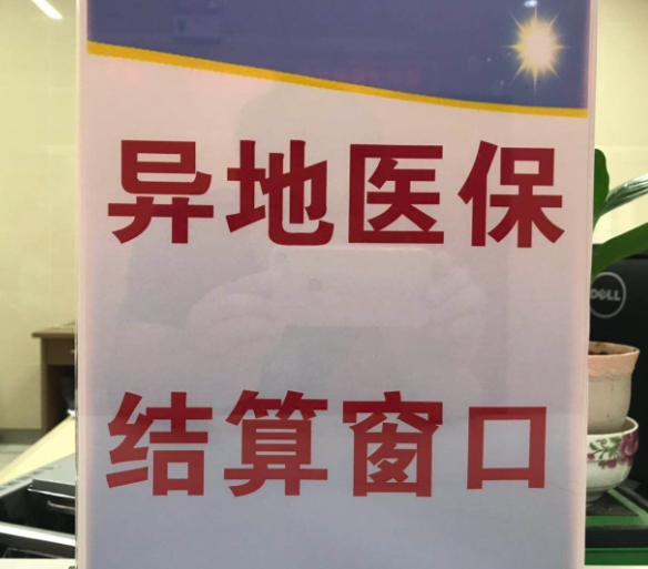 呼和浩特城乡居民参保人员门诊异地也能直接报销了