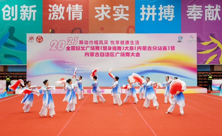 全国妇女广场舞大赛内蒙古分站赛快乐开启