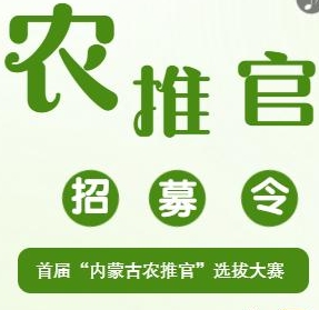 内蒙古评选出首届“农推官”