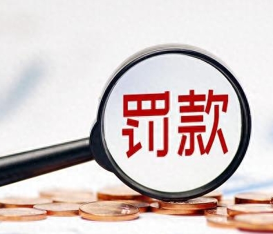 国务院取消调整33个罚款事项