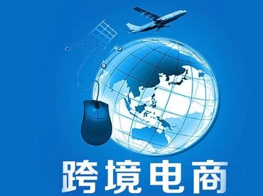 我国跨境电商贸易伙伴已覆盖全球