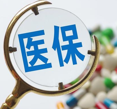 国家医保局：基本医保参保大盘保持稳定