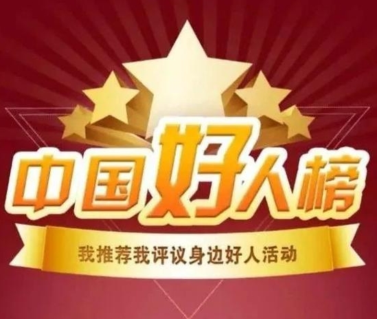 中央文明办发布2023年第三季度“中国好人榜”