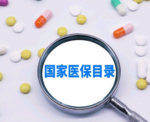 内蒙古1月1日起执行国家新版医保药品目录