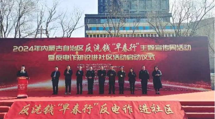 2024年内蒙古自治区反洗钱‘早春行’ 主题宣传周活动暨反电诈知识进社区活动”成功举办