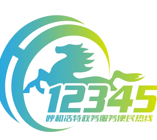 呼和浩特12345热线开启挪车服务