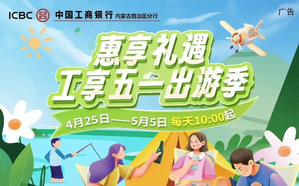 【惠享礼遇】工享五一出游季！