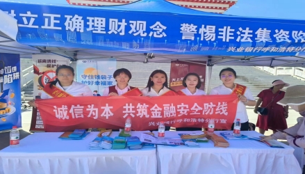 兴业银行呼和浩特分行开展“守住钱袋子·护好幸福家”防范非法集资集中宣传活动