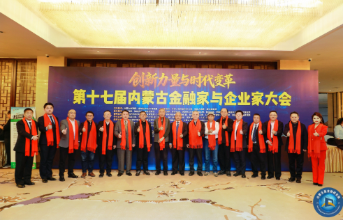 第十七届内蒙古金融家与企业家大会完美落幕│2025•蒙域U35- U45杰出青商榜单成功发布