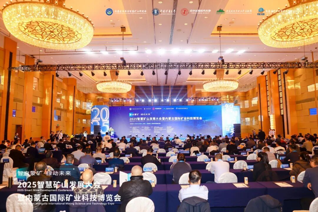 2025智慧矿山发展大会暨内蒙古国际矿业科技博览会圆满落幕！