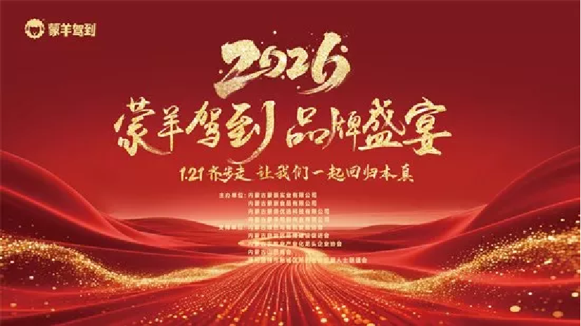蒙羊驾到品牌盛宴圆满落幕,共绘草原美味新蓝图