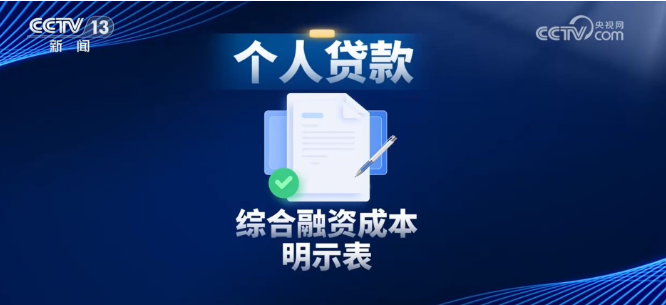 个人贷款新规施行 借钱有了“明白账”